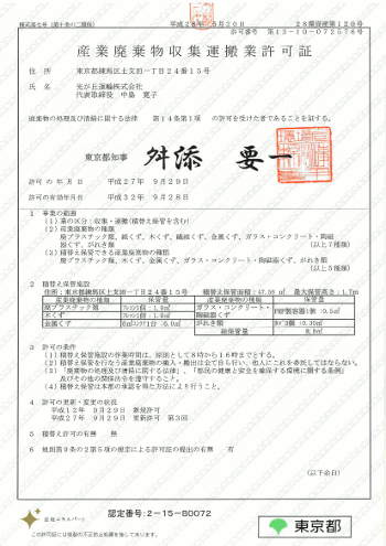 産業廃棄物収集運搬企業許可証 東京